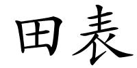 田表的解释