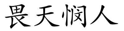 畏天悯人的解释