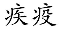 疾疫的解释