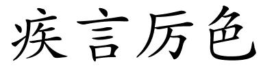 疾言厉色的解释