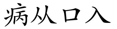 病从口入的解释