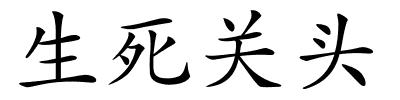 生死关头的解释