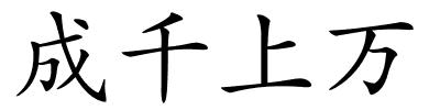 成千上万的解释