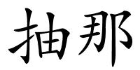 抽那的解释