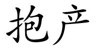 抱产的解释