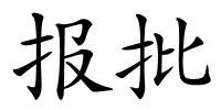 报批的解释