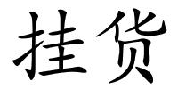 挂货的解释