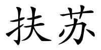 扶苏的解释