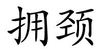 拥颈的解释