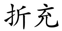 折充的解释