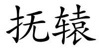 抚辕的解释