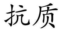 抗质的解释