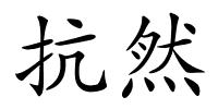 抗然的解释