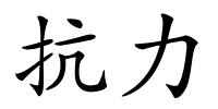 抗力的解释