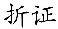 折证的解释