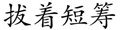 拔着短筹的解释