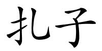 扎子的解释