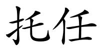 托任的解释