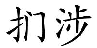 扪涉的解释