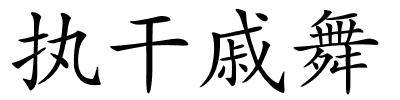 执干戚舞的解释