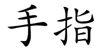 手指的解释