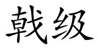 戟级的解释