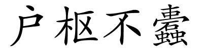 户枢不蠹的解释