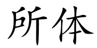 所体的解释