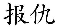 报仇的解释