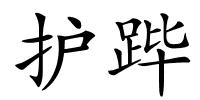 护跸的解释