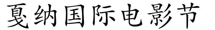 戛纳国际电影节的解释