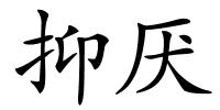 抑厌的解释