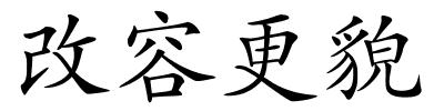 改容更貌的解释