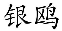 银鸥的解释