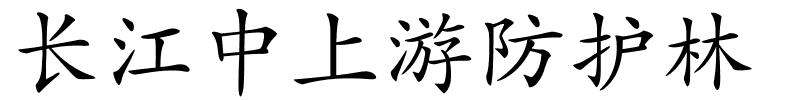 长江中上游防护林的解释