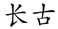 长古的解释