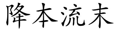 降本流末的解释