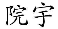 院宇的解释