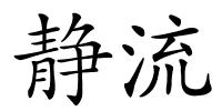 静流的解释