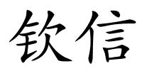 钦信的解释