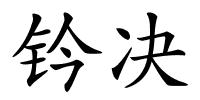 钤决的解释