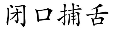 闭口捕舌的解释