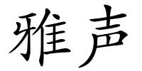 雅声的解释