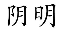 阴明的解释