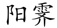 阳霁的解释