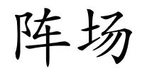 阵场的解释