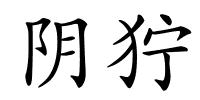 阴狞的解释