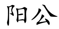 阳公的解释