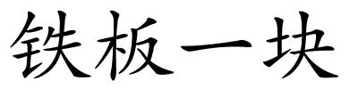 铁板一块的解释