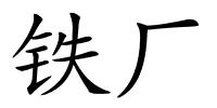 铁厂的解释